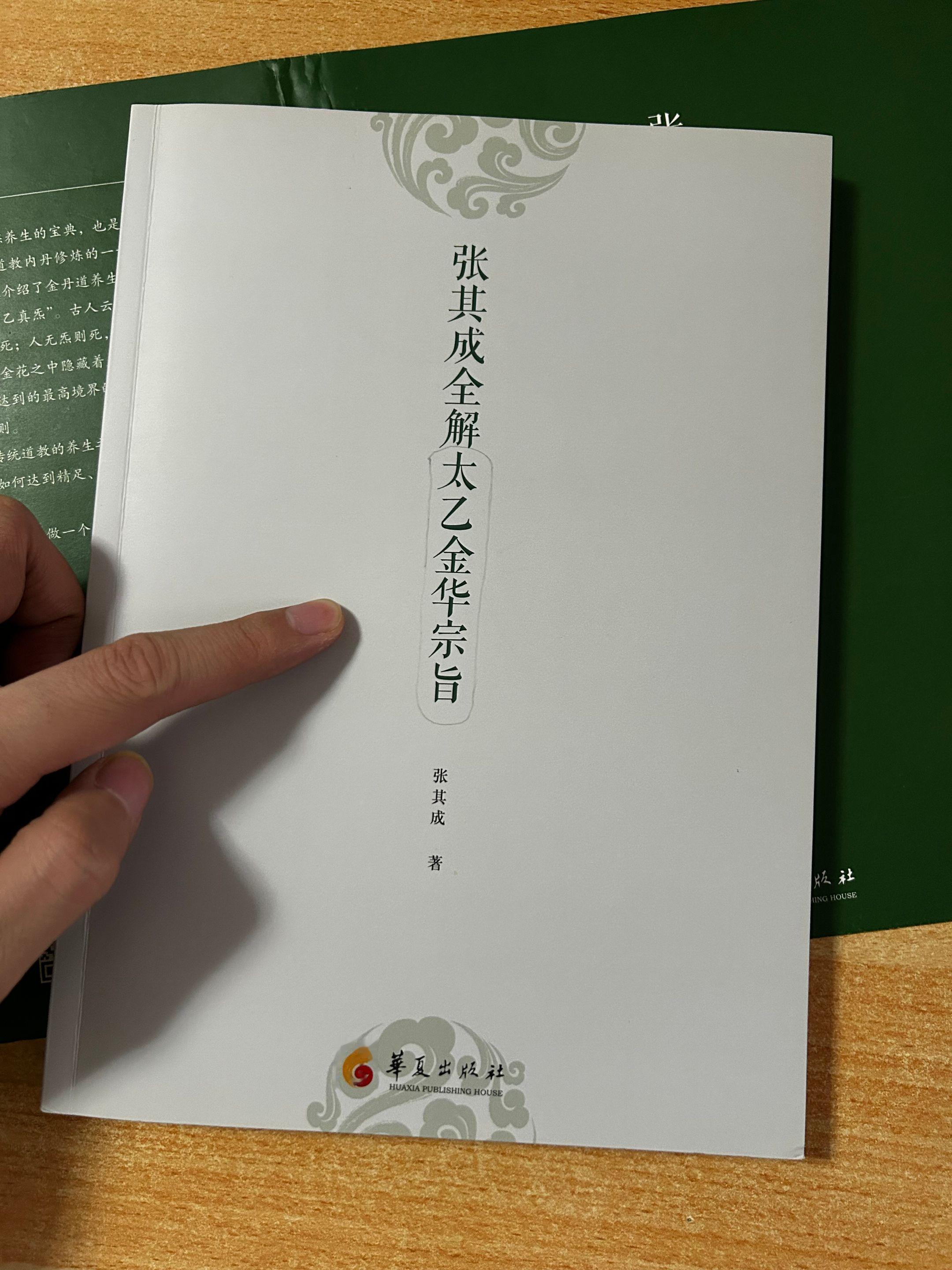 《太乙金华宗旨》第十章：性光识光。