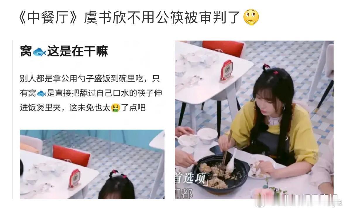 #虞书欣不用公筷被审判#真的好无语！现在有些网友真的很爱审判女明星，对于男明星则