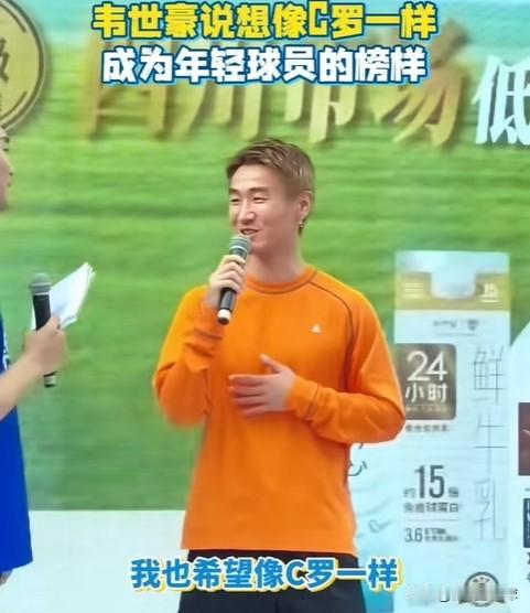 韦世豪：希望能像C罗一样，给年轻球员做一个好榜样。

世界杯如火如荼的进行，中超