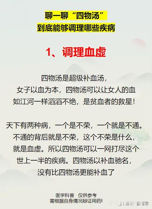 聊一聊“四物汤”，到底能够调理哪些疾病

1、调理血虚
2、调理脱发
3、调理头