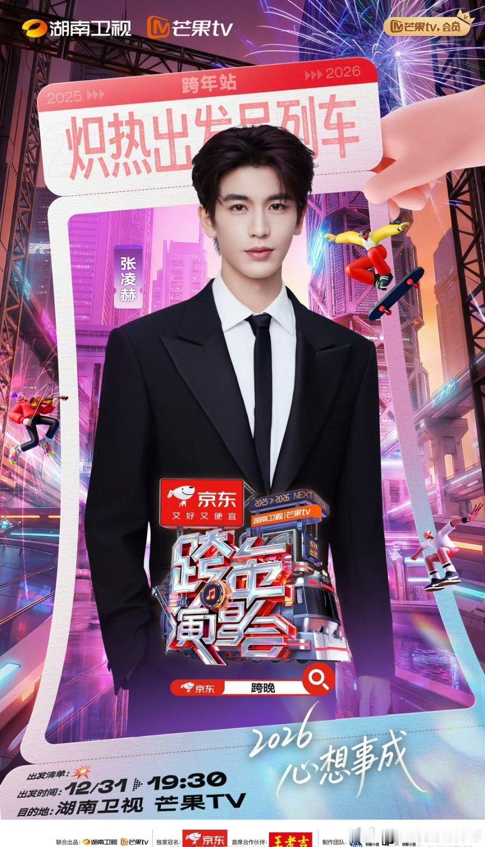 张凌赫 湖南卫视跨年官宣！！ 燥候大帅哥舞台 