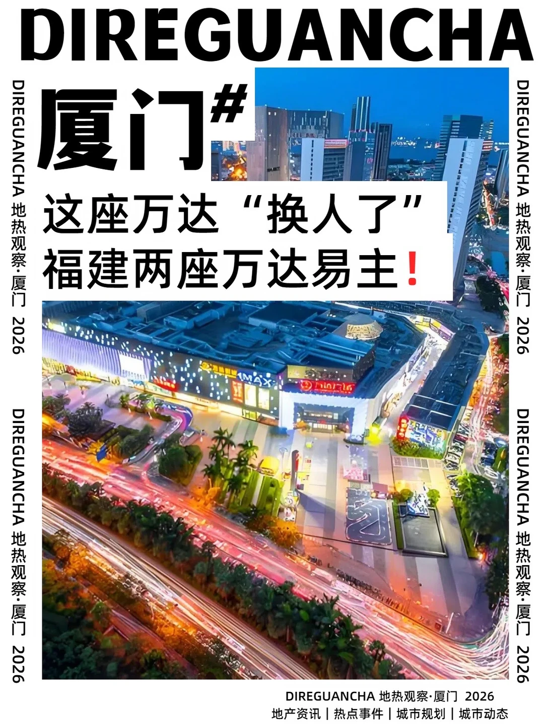 📢 福建3座万达广场集体“换老板”了！