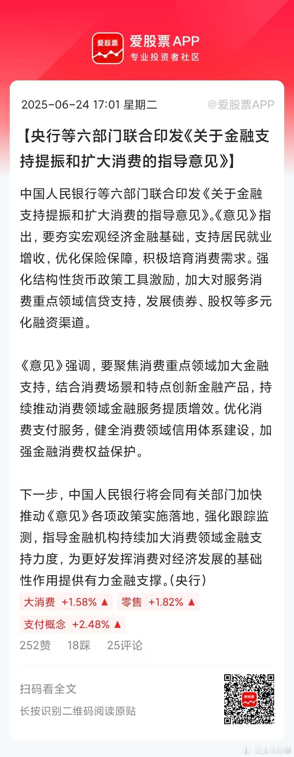 盘后央行等6部门放大招，联合印发《关于金融支持提振和扩大消费的指导意见》！这份文
