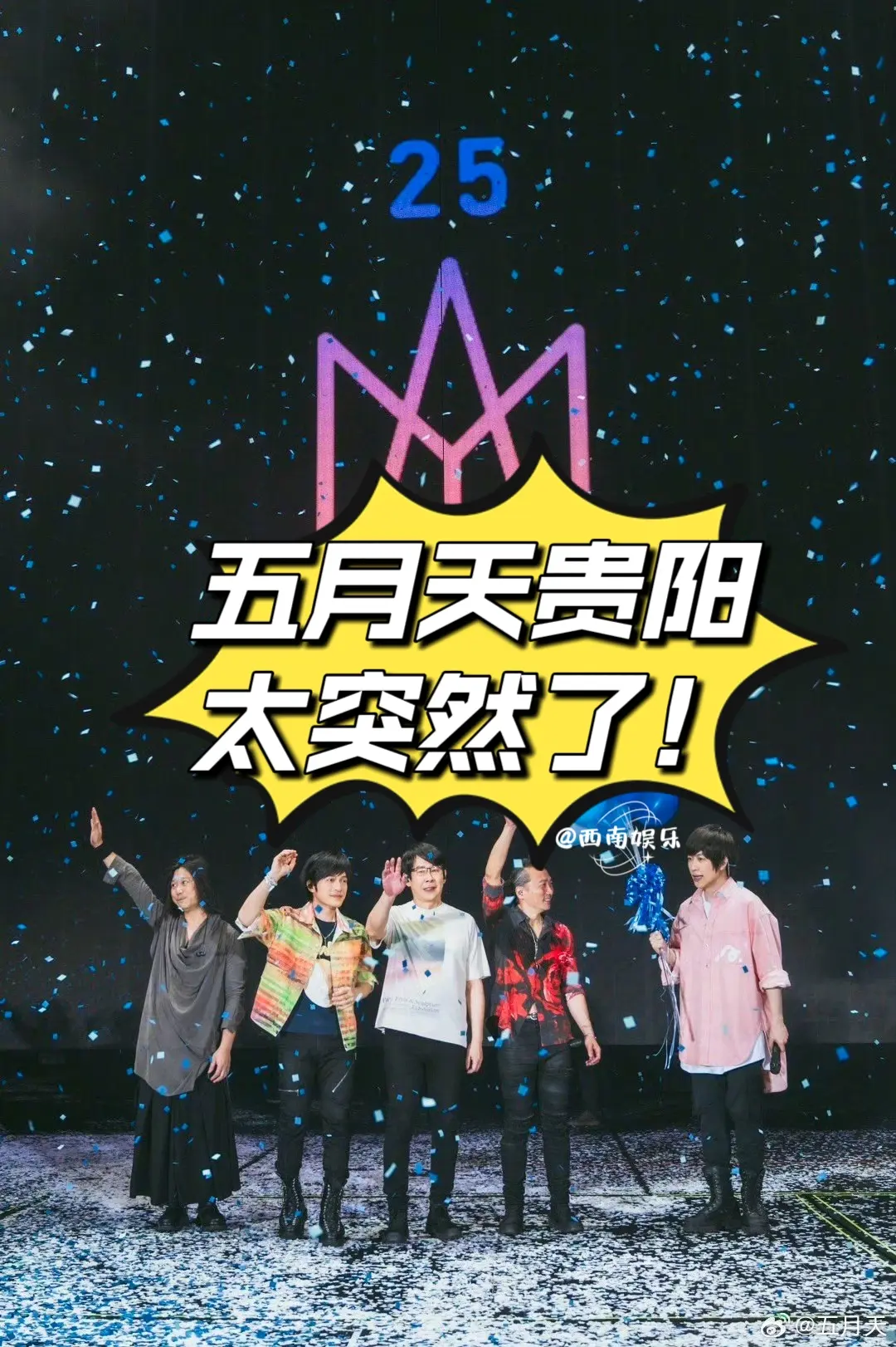 五月天贵阳演唱会真的要来了！家人们，五月天“5525”巡回演唱会贵阳站...
