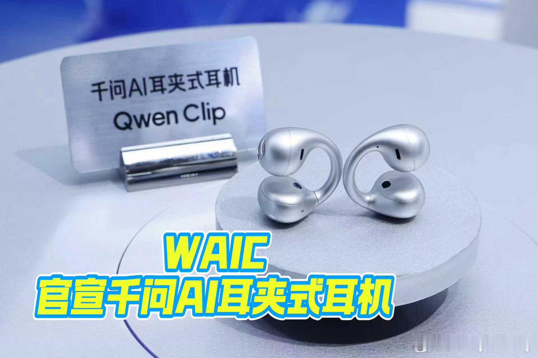千问AI眼镜全面进化 一直想要兼顾音质和AI功能的耳夹耳机，这次千问WAIC首秀