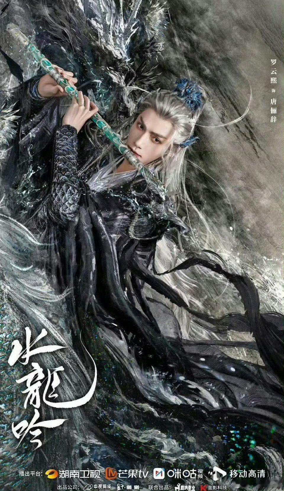 【二胖发布】水龙吟定档1025  根据藤萍的小说《千劫眉》改编，由罗云熙领衔主演