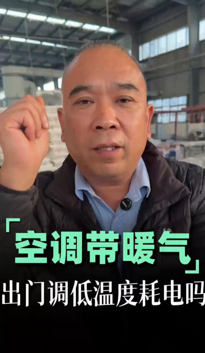 一提到冬天开空调制热，那电表转得简直让人心碎，结果创始人王增军突然抛出一句：定在