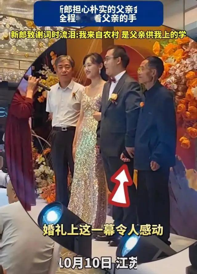 “看哭了！“南京一场婚礼上，农村出身的父亲上台致辞时显得十分紧张，儿子发现后，全
