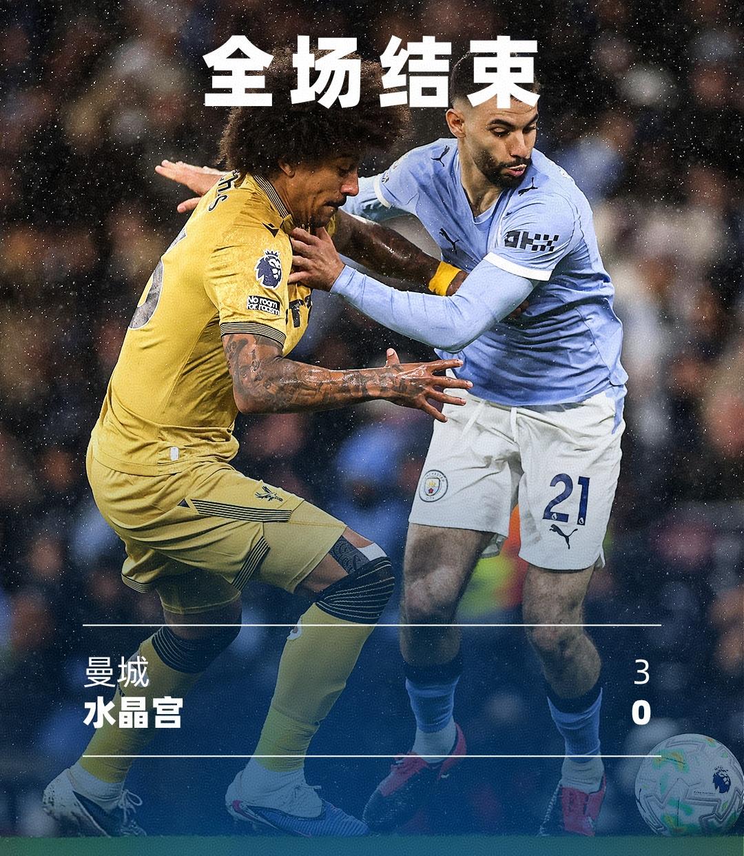 英超争冠悬念还在！曼城主场3-0完胜水晶宫，塞门约、马尔穆什和萨维尼奥先后进球，