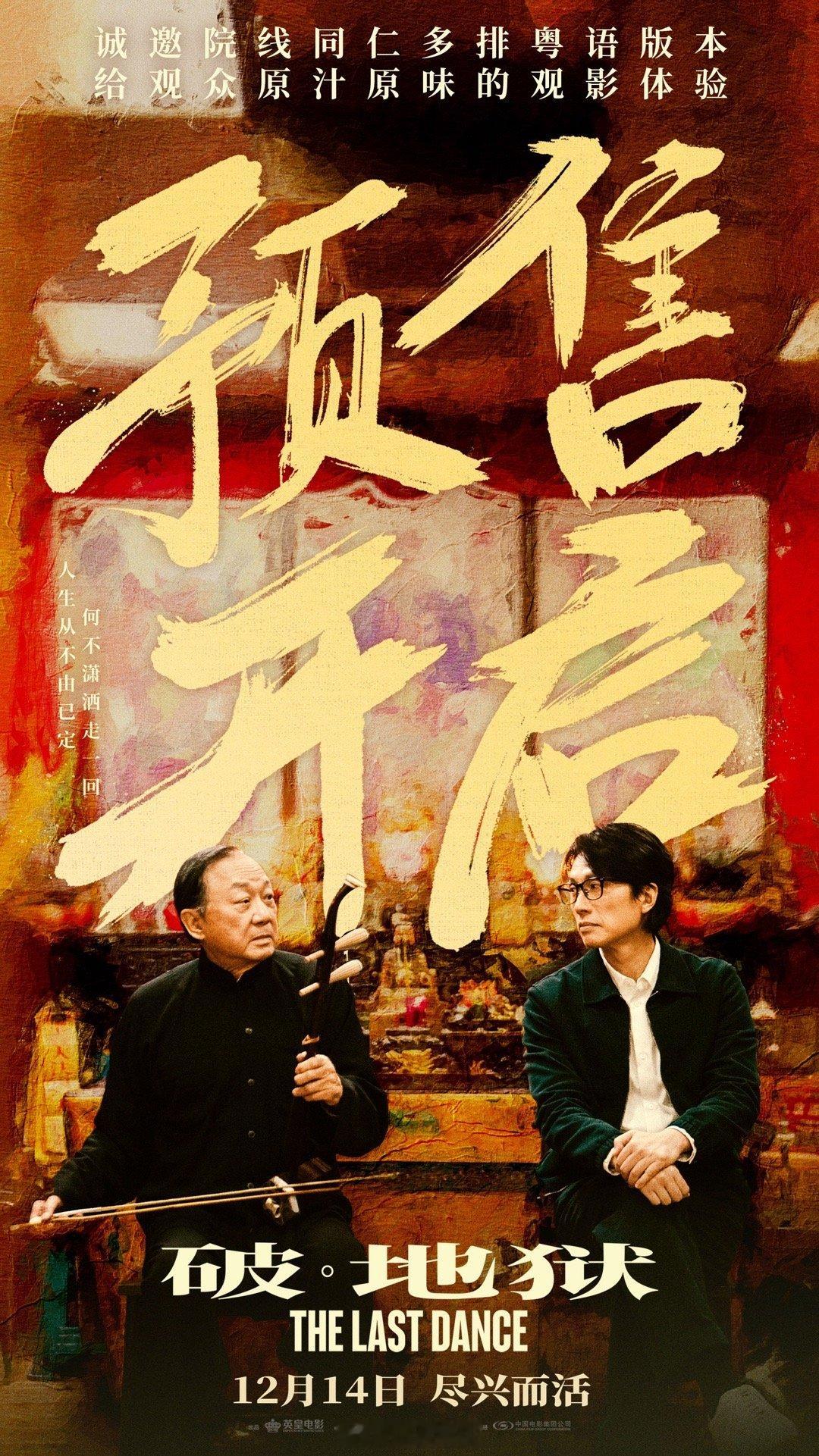 电影破地狱预售开启  电影《破·地狱》今日官宣全面开启预售，并诚邀院线同仁多排粤