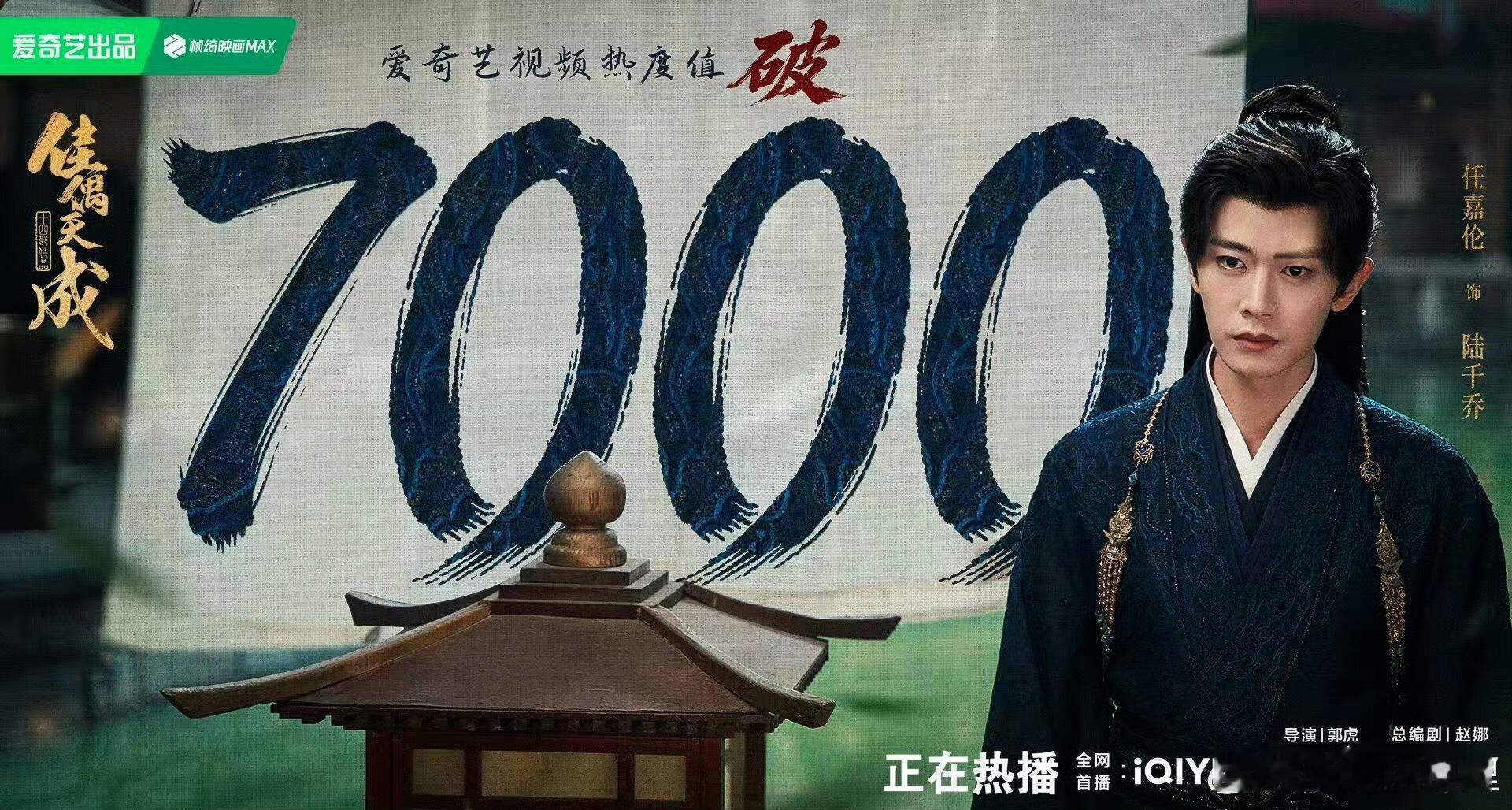佳偶天成爱奇艺热度破7000了佳偶天成爱奇艺热度破7000腾讯热度也在飞速📈双