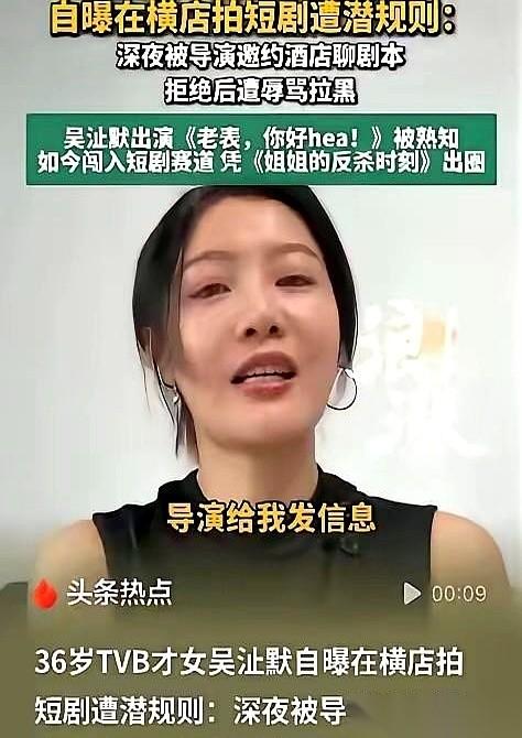 36岁的TVB女演员吴沚默拒绝了导演两次深夜去房间聊剧本的邀约。
挂断几秒钟后，