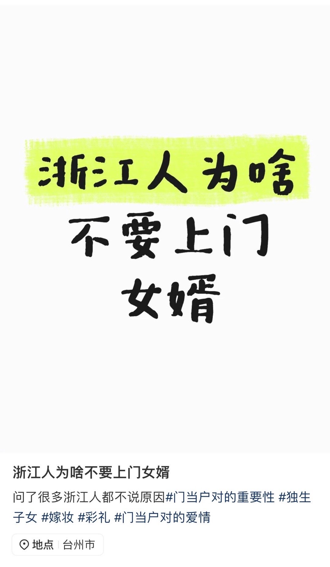 浙江人为什么不要上门女婿 ，你知道为什么吗？问了很多浙江人都不说原因很多人说浙江