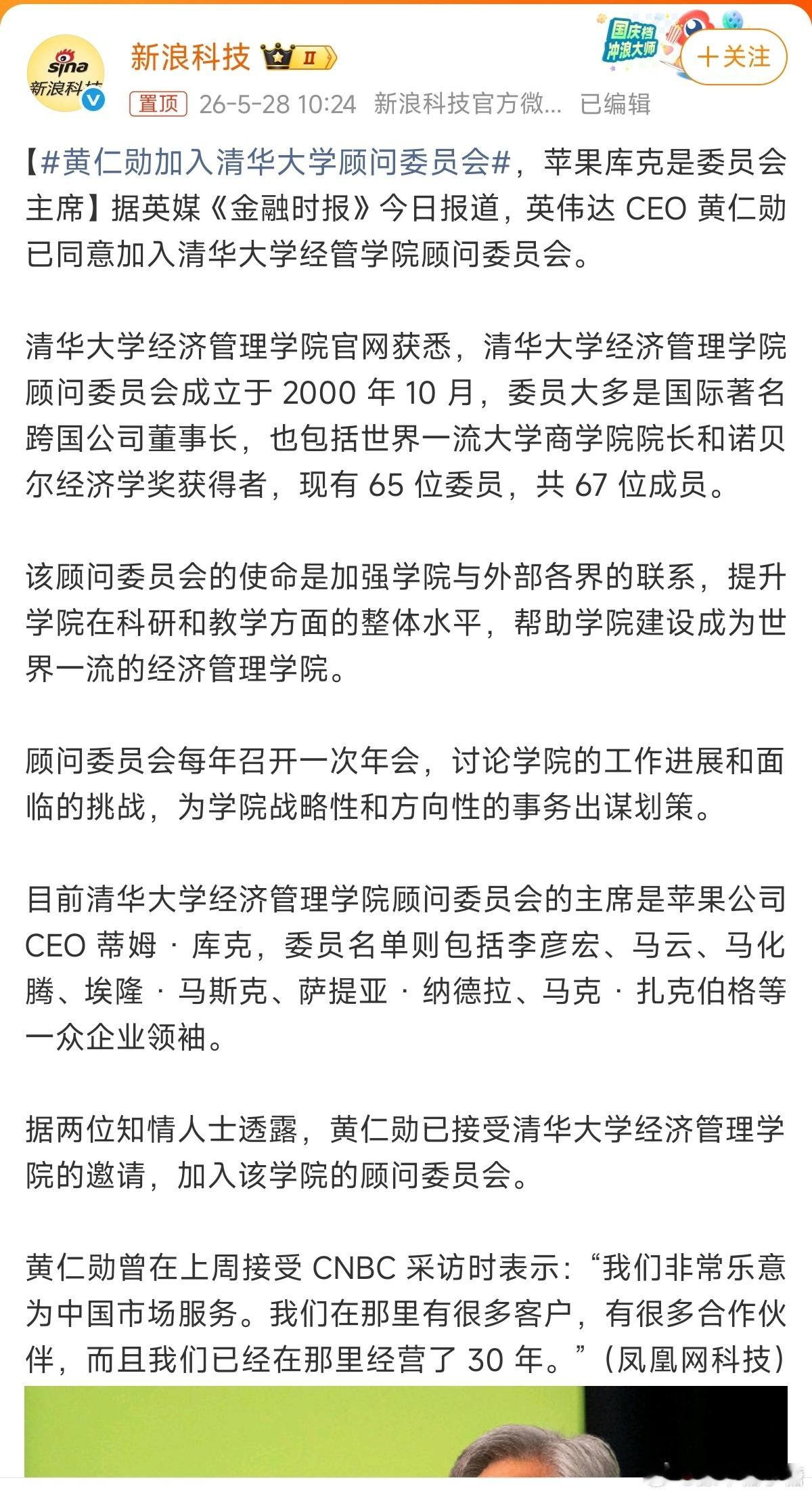 黄仁勋加入清华大学顾问委员会自从知道很多所谓留样高级人才很容易是间谍后，大家对于
