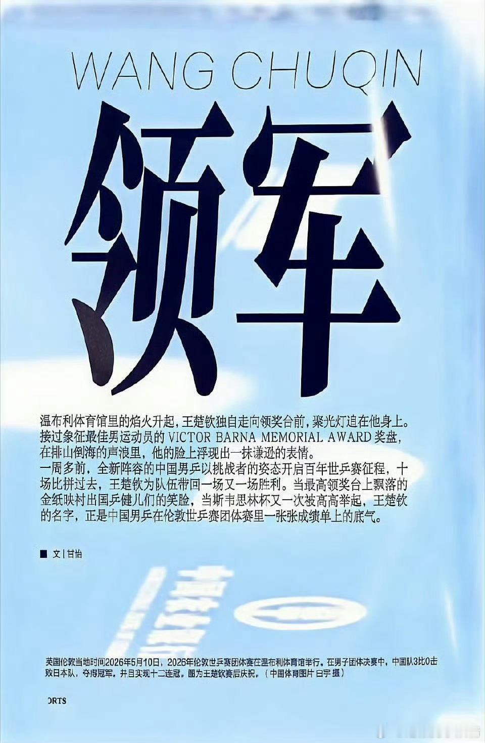 新领军王楚钦恭喜王楚钦，国乒领军人物当之无愧！！！ 