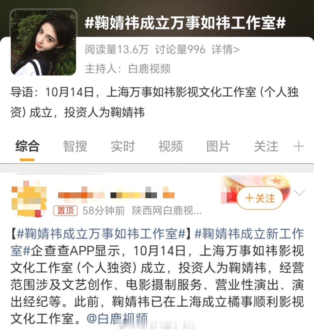 鞠婧祎 成立了万事如祎工作室（个人独资）！鞠丝真的爽翻了，什么是大女主人生？？ 