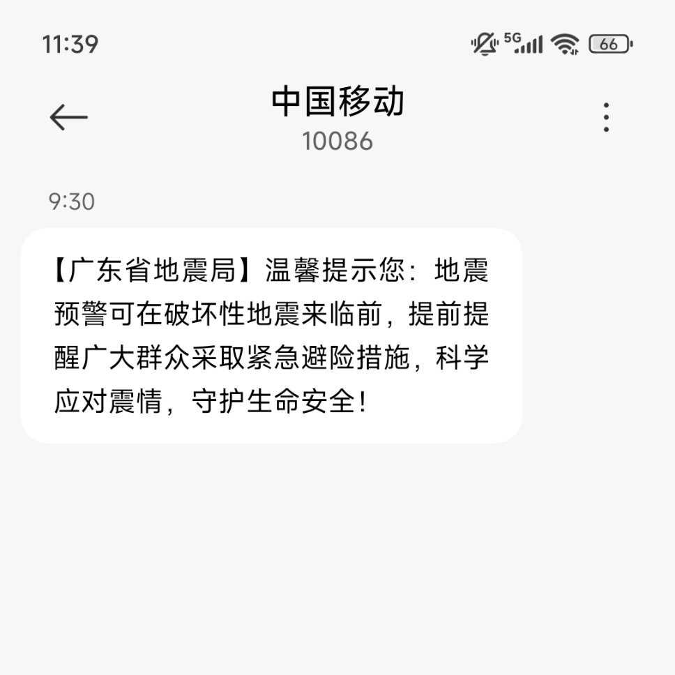广东省地震局回应群发短信 收到了，是公益短信。望周之广东地震局短信
