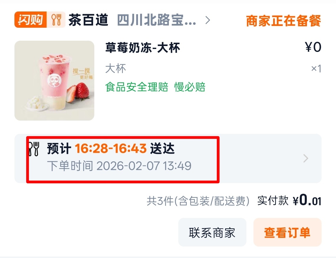 千问免费喝个奶茶太不容易了刷了半天能点单了，但 1 点半左右下单，要 4 点半才