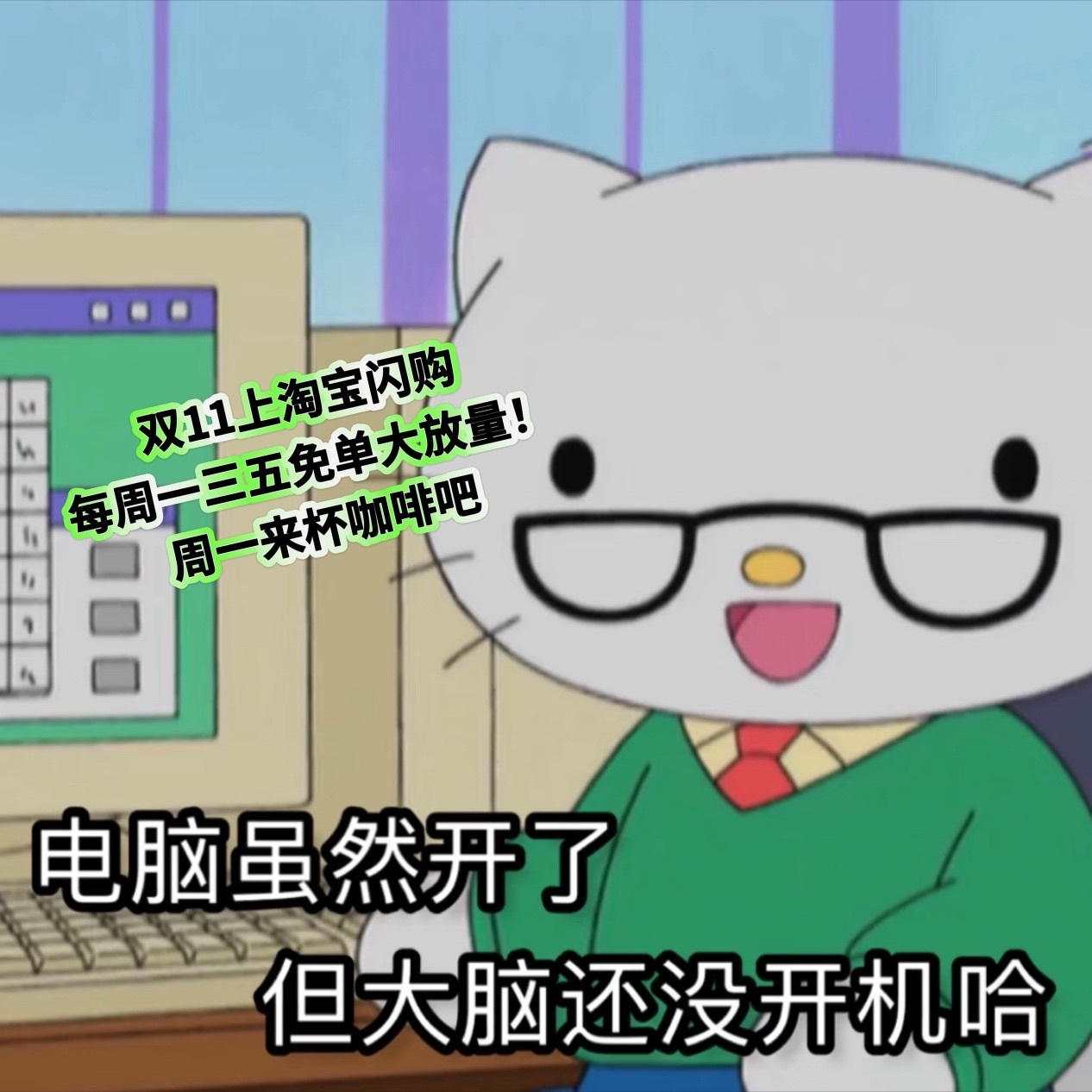 这个双11淘宝闪购请你吃饭 锄禾日当午，上班真辛苦，上完一上午，还有一下午[淡淡