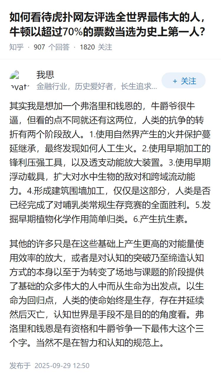 如何看待虎扑网友评选全世界最伟大的人，牛顿以超过70%的票数当选为史上第一人？