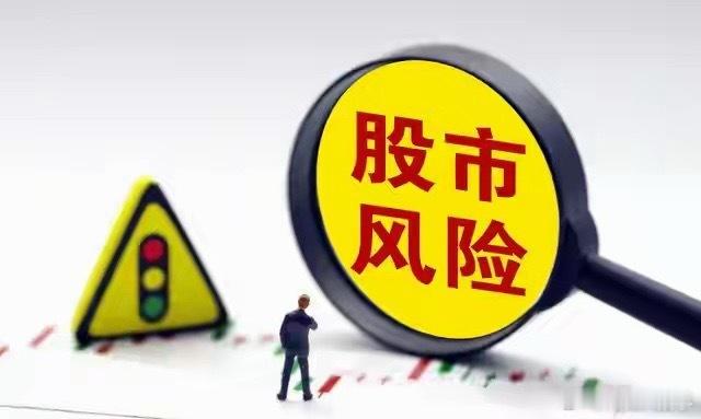 8月17日高危避雷预警！四类股千万别硬扛，周一容易吃大面周一开盘前，所有人先自查