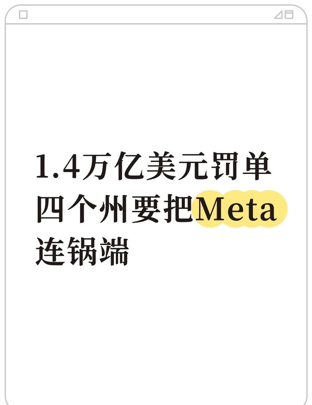 扎克伯格让全美青少年上瘾，罚单1.4万亿
7月6日，Meta在提交给法院的文件中