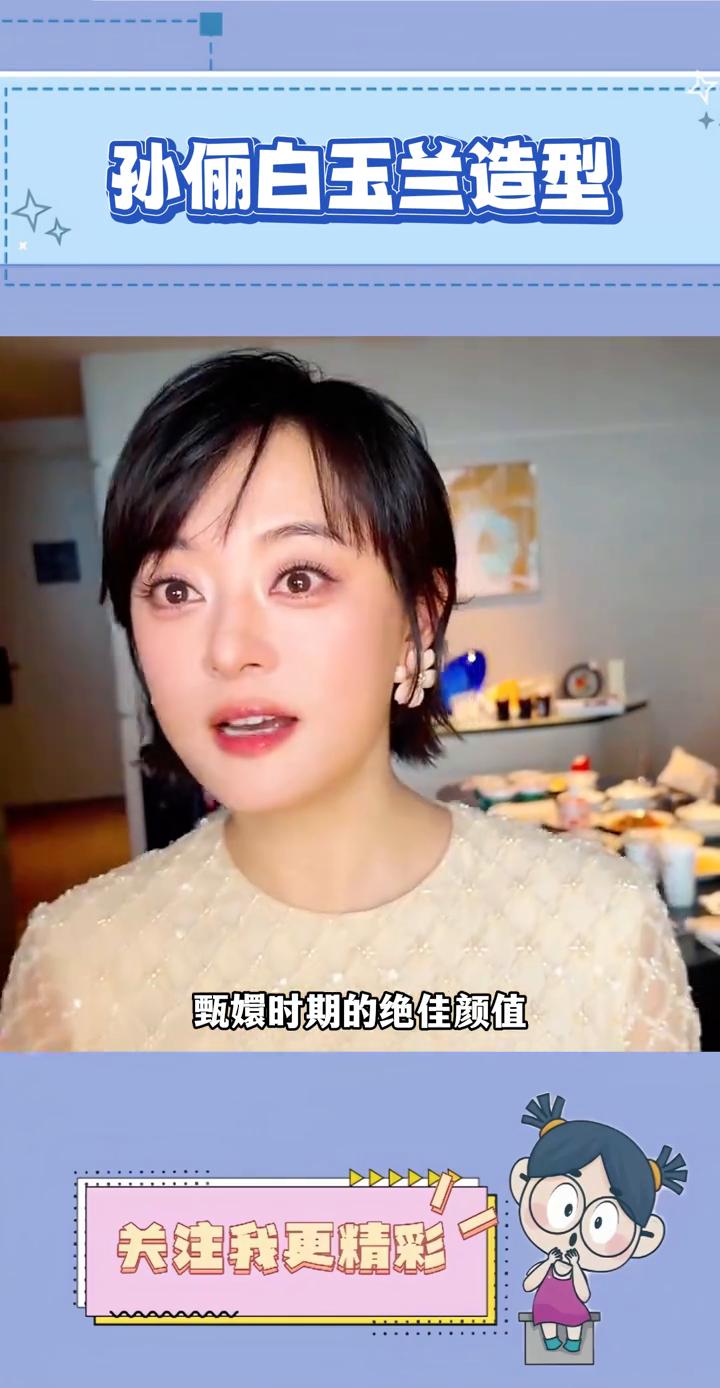 孙俪白玉兰造型。
孙俪这次在白玉兰完美复刻甄嬛时期的绝佳颜值，镜头状态惊艳出圈，