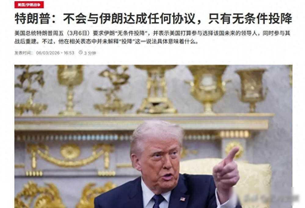 特朗普喊话伊朗无条件投降，美伊火药桶彻底点燃，全球油罐车开始排队

3月6号，特