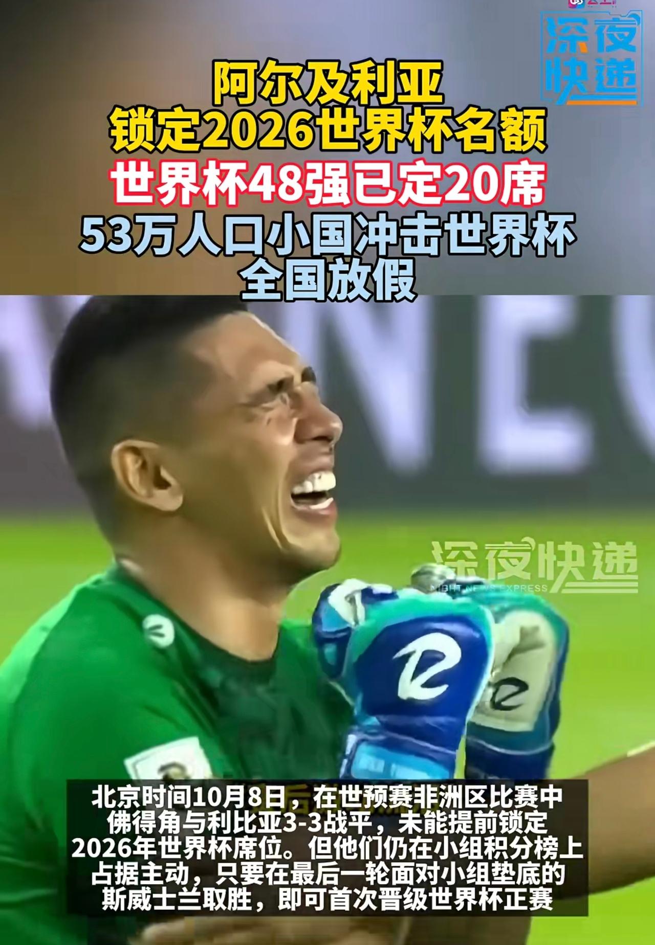 阿尔及利亚人口53万，已经提前锁定2026年世界杯名额，全国放假举国同庆。而即便