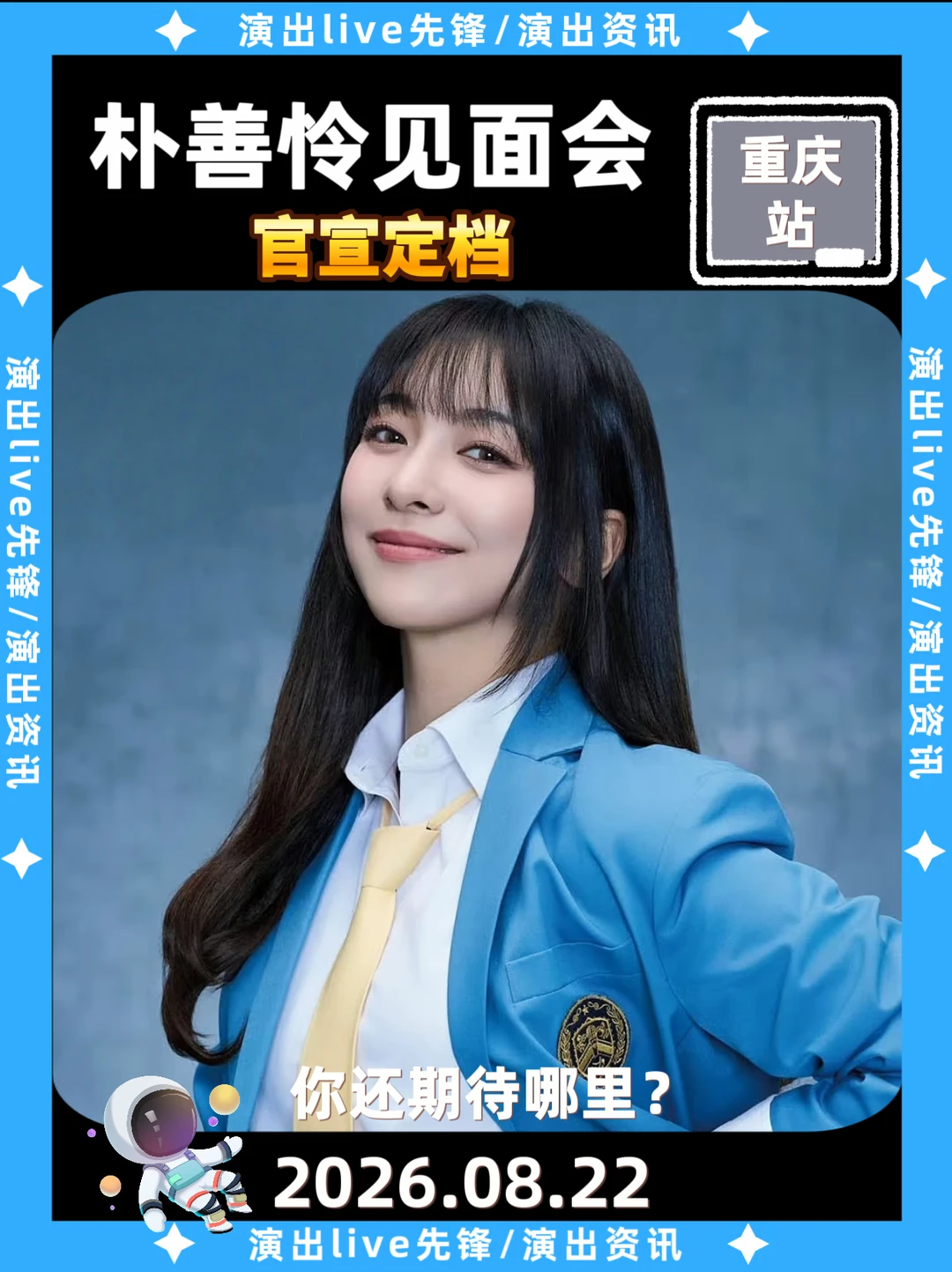 什么，朴善怜重庆见面会来啦！！！