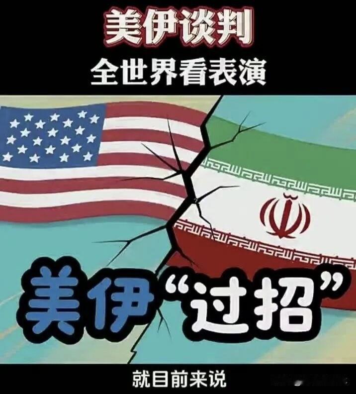 谈判彻底破裂！伊朗官宣拒绝赴美和谈，美国漫天要价霸权嘴脸彻底暴露
 
就在刚刚，