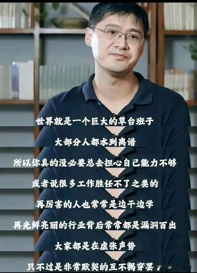 世界就是一个巨大的草台班子
大部分人都水到离谱
所以你真的没必要总去担心自己能力