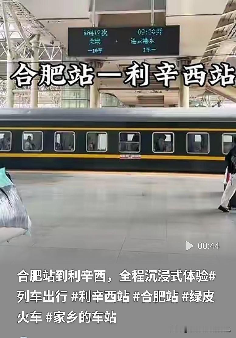 安徽皖北的老乡注意啦！
合肥站直达利辛西站，这趟列车真的方便不少人！
 
以前利