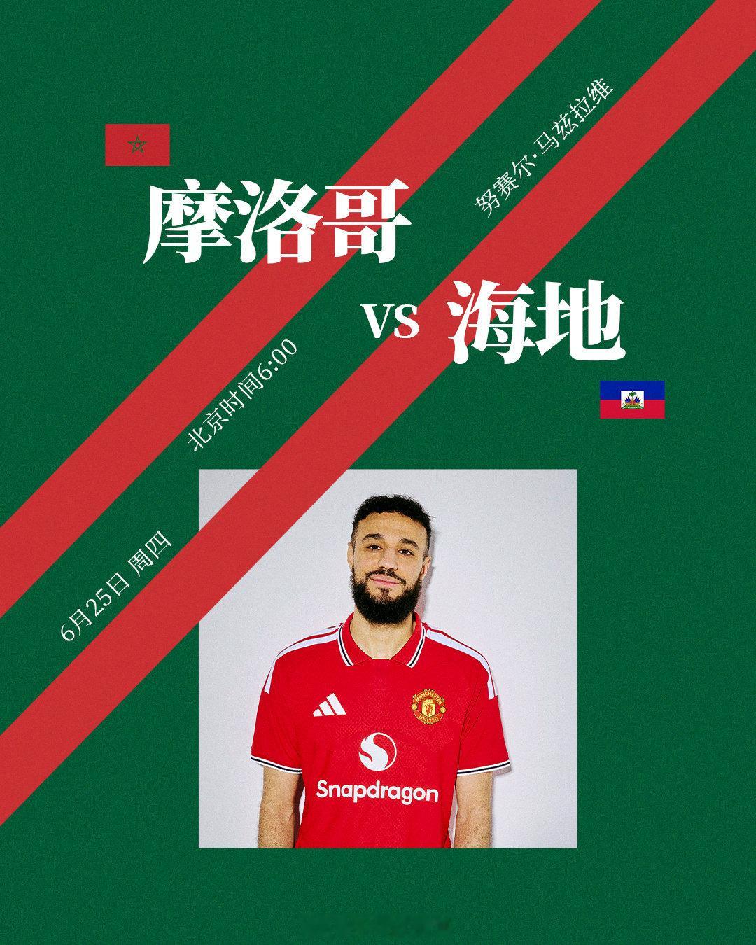 亚特拉斯雄师期待延续状态🇲🇦⚔️摩洛哥vs海地🕗北京时间6月25日 6:0