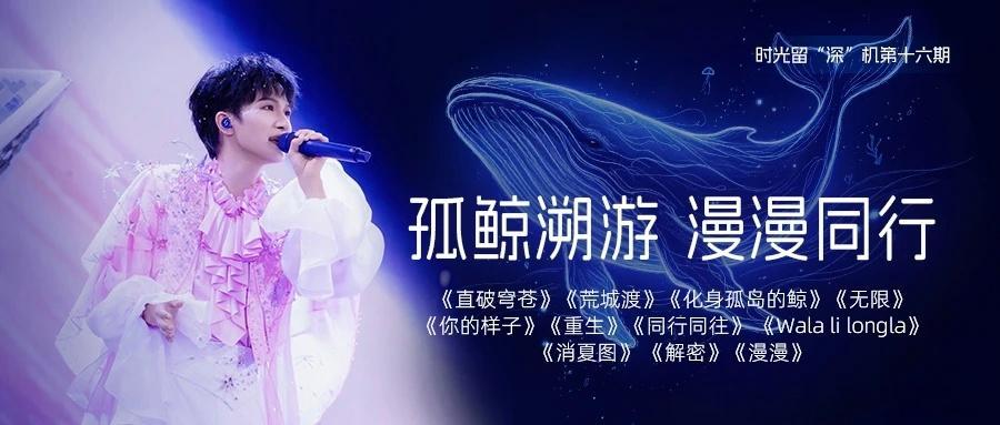 周深 周深2026深深的巡回演唱会 [音乐]周深一开口我都有画面了 📣深深的小
