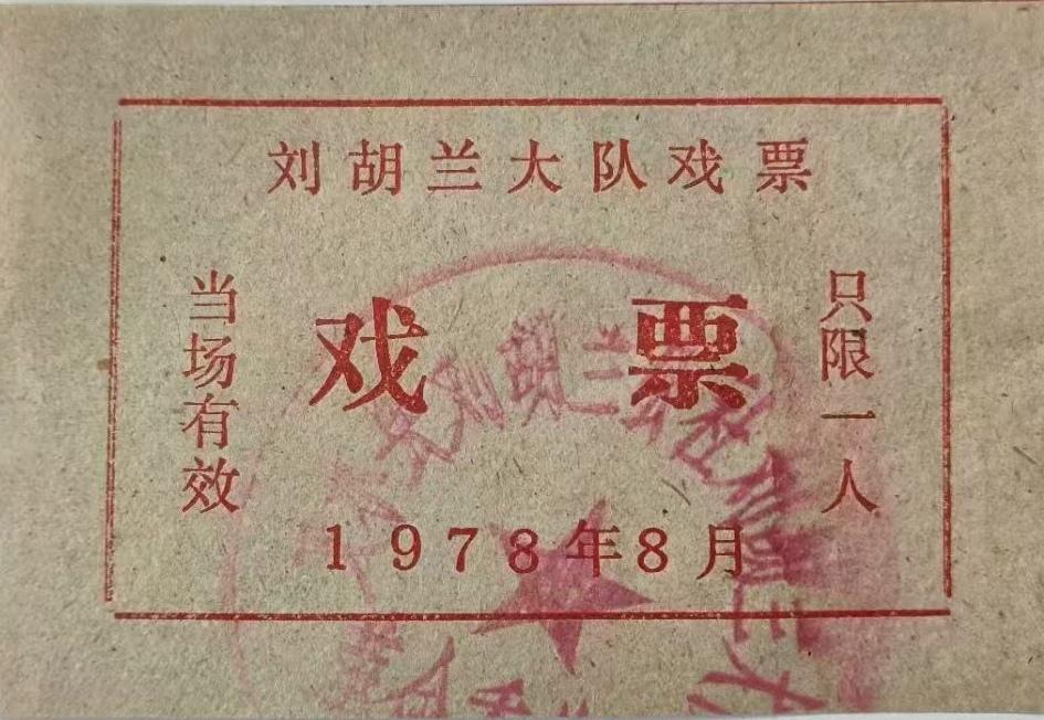 刘胡兰公社刘胡兰大队戏票
      哪位老师知道刘胡兰公社在哪个省？哪个市？哪