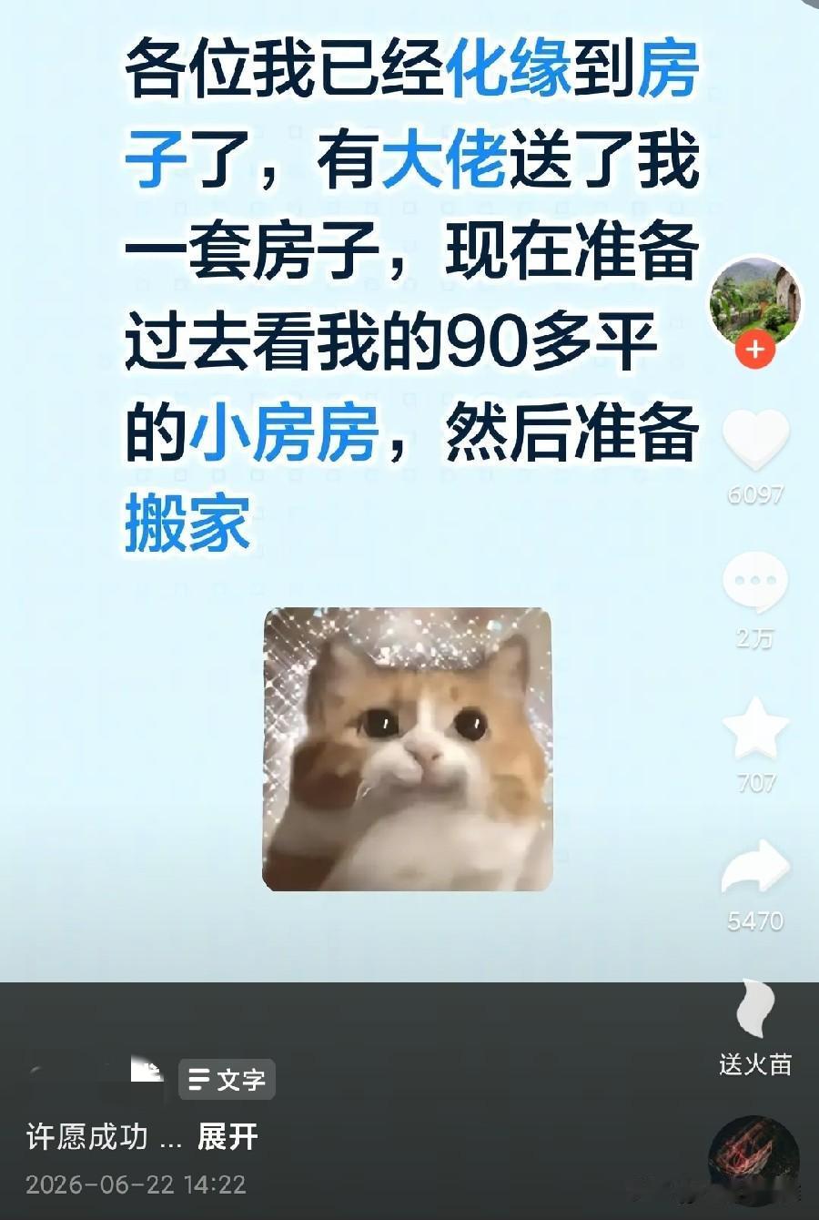 居然真的有人许愿要房子成功了！
这年头，啥奇葩事都有，很多人在抖音评论区许愿向大