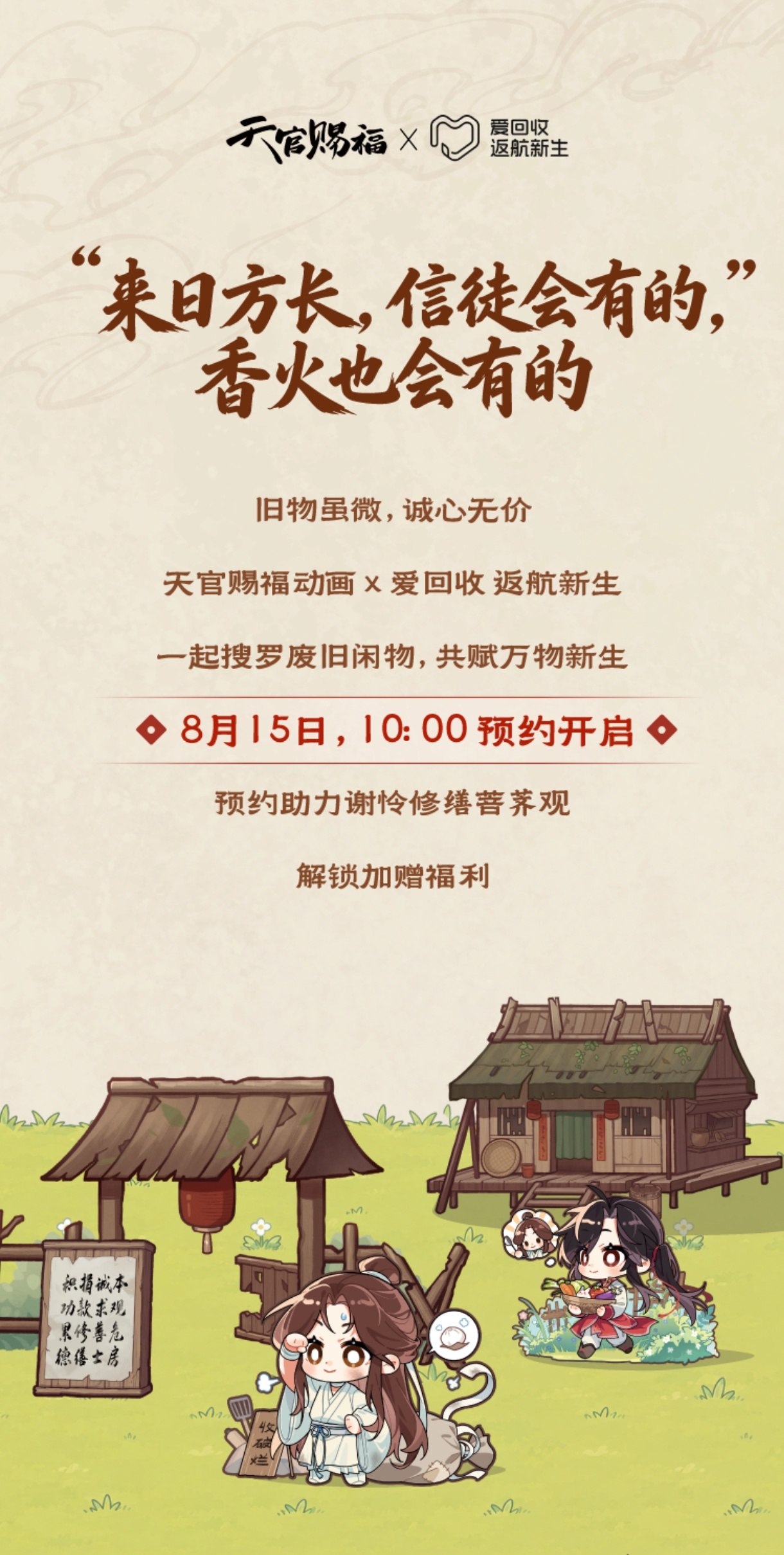 爱回收要和天官赐福联名啦看了以往的活动 不出意外应该是回收生活用品得周边的形式 
