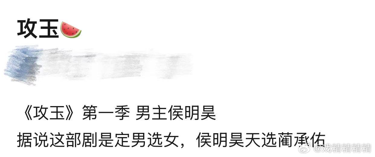 顶级ip《攻玉》侯明昊，单人过会，从去年就开始接触。攻玉主演 侯明昊鹤男