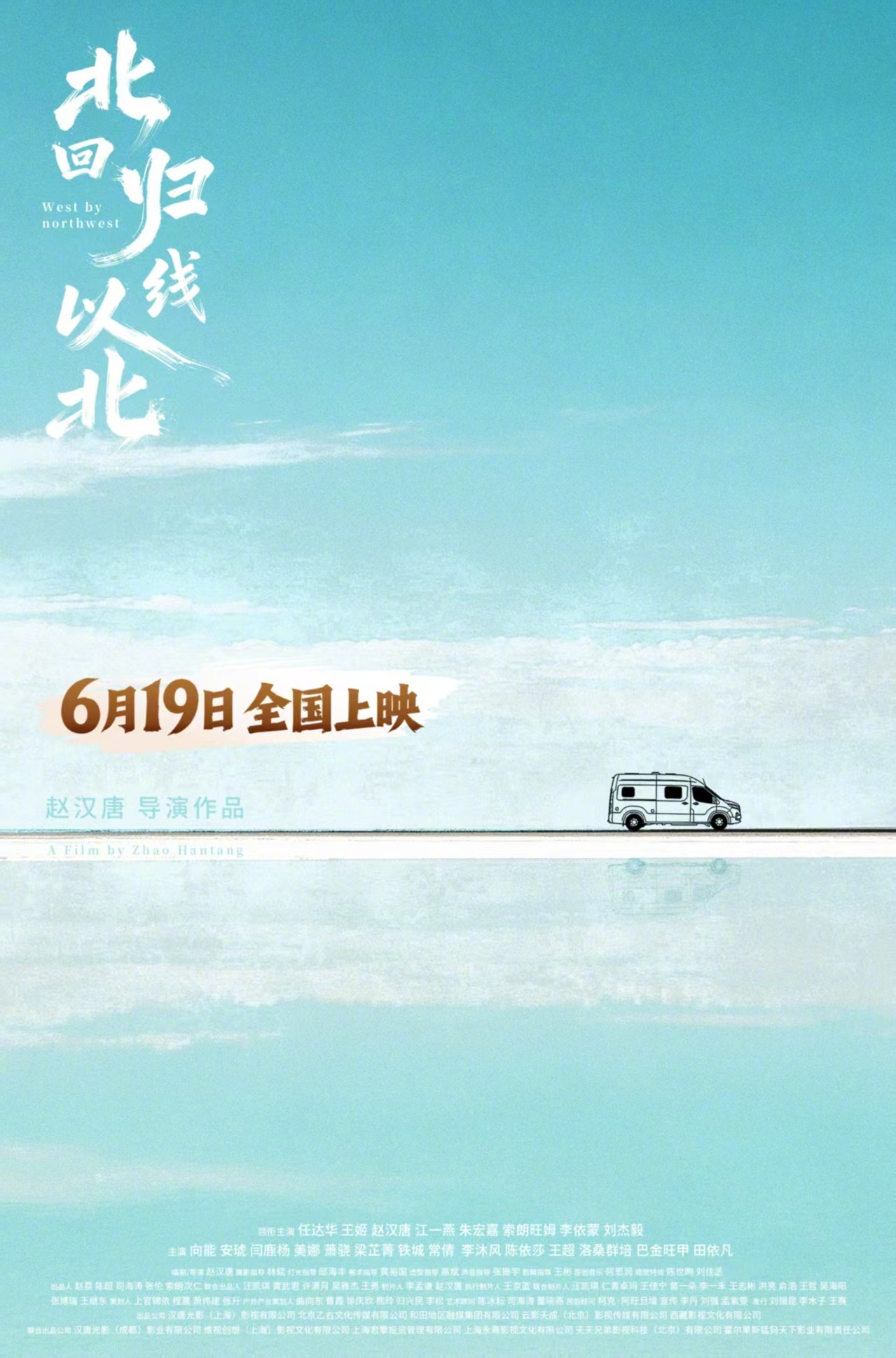 电影《北回归线以北》定档2026年6月19日全国上映，影片由《七十七天》导演赵汉