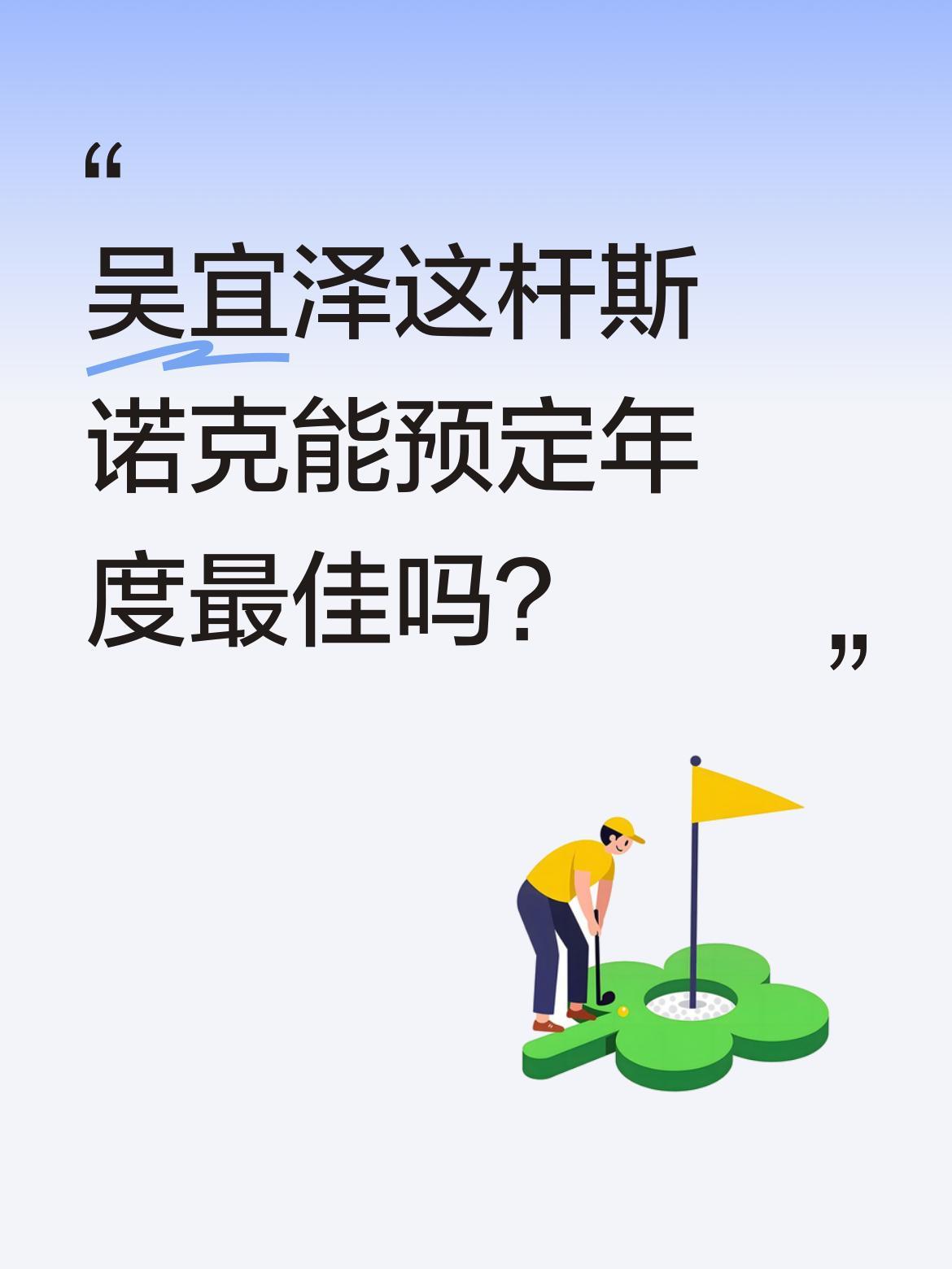 吴宜泽这杆斯诺克能预定年度最佳吗？
吴宜泽对战塞尔比的第五局，塞尔比长台拼球未进