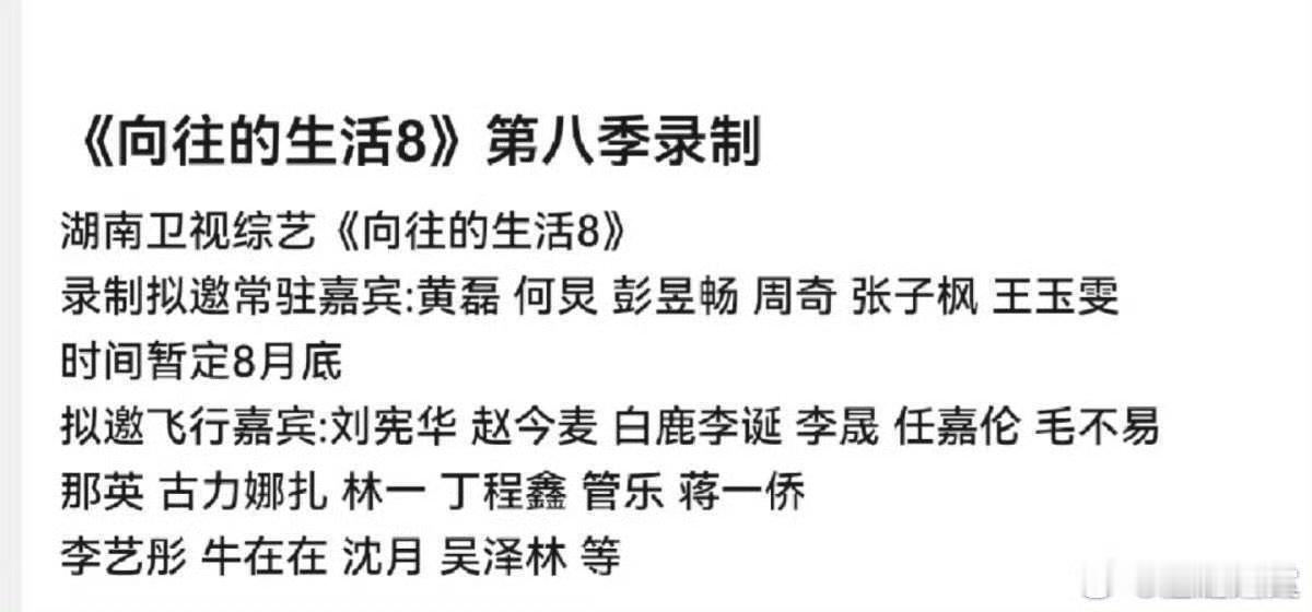 网传向往的生活8阵容向往的生活8拟邀嘉宾 ​向往的生活8拟邀嘉宾，好多人哇 ​​