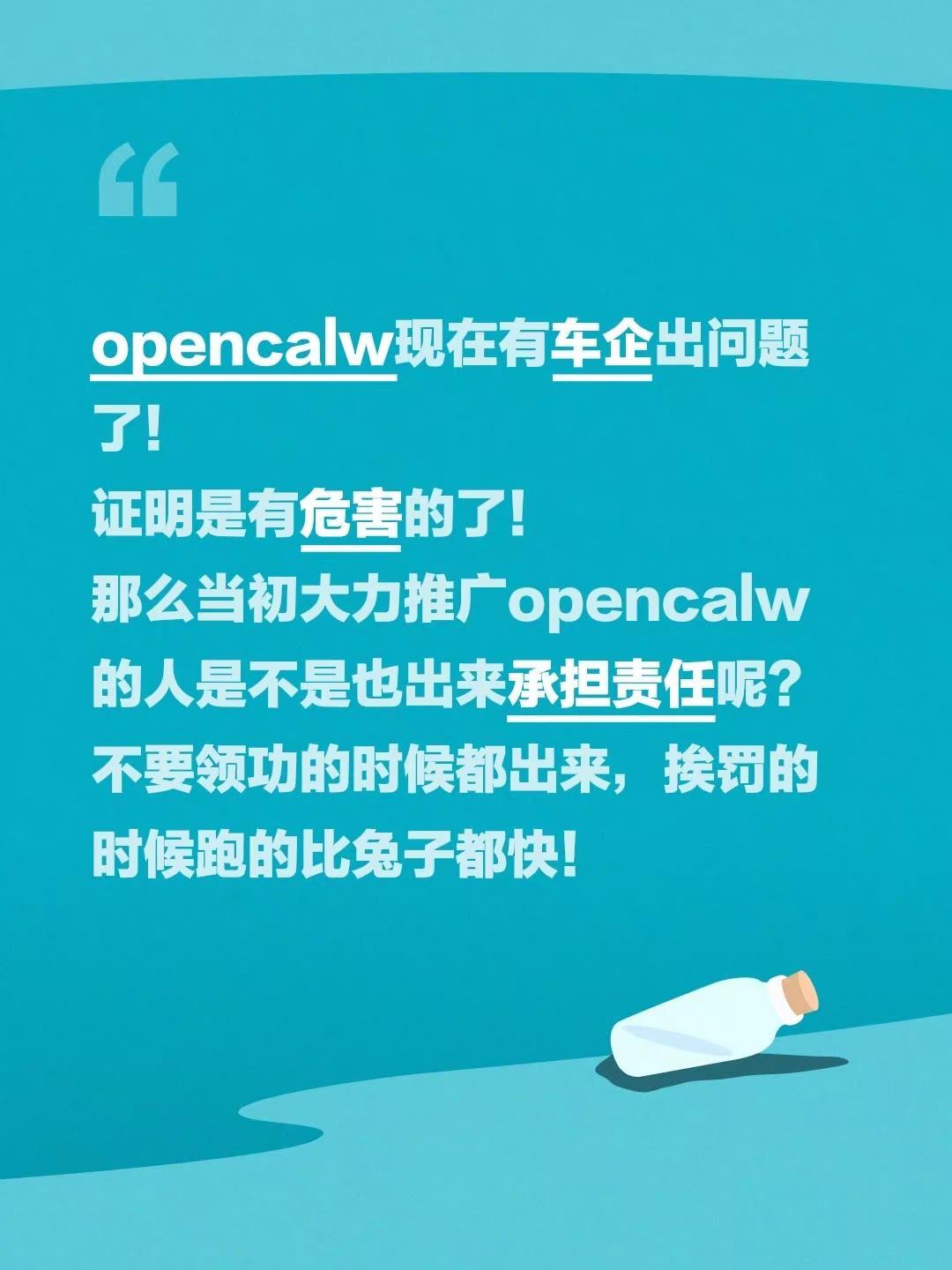 opencalw现在有车企出问题了！证明是有危害的了！那么当初大力推广openc