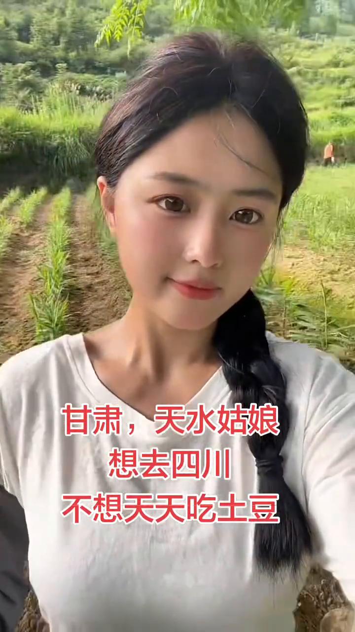 甘肃天水姑娘想去四川，不想天天吃土豆。