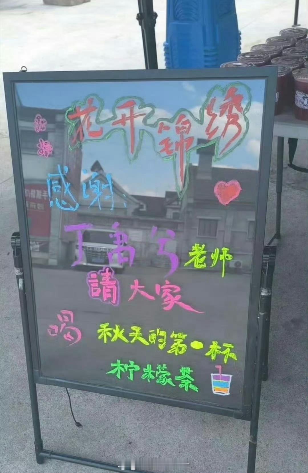 丁禹兮请花开锦绣剧组喝秋天的第一杯奶茶 ​​​