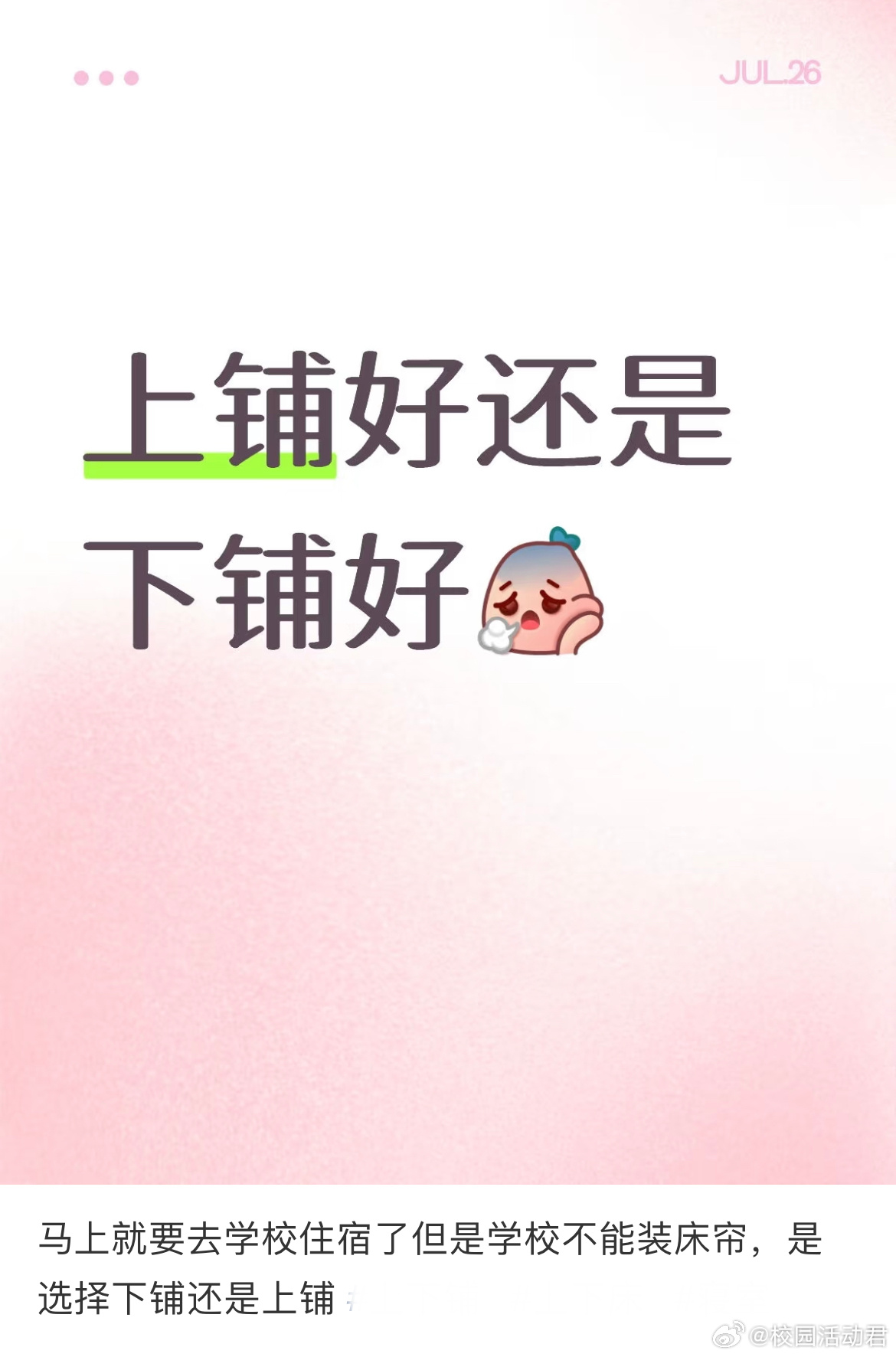 马上就要去学校住宿了，但是学校不能装床帘，是选择下铺还是上铺[哆啦A梦害怕] ​