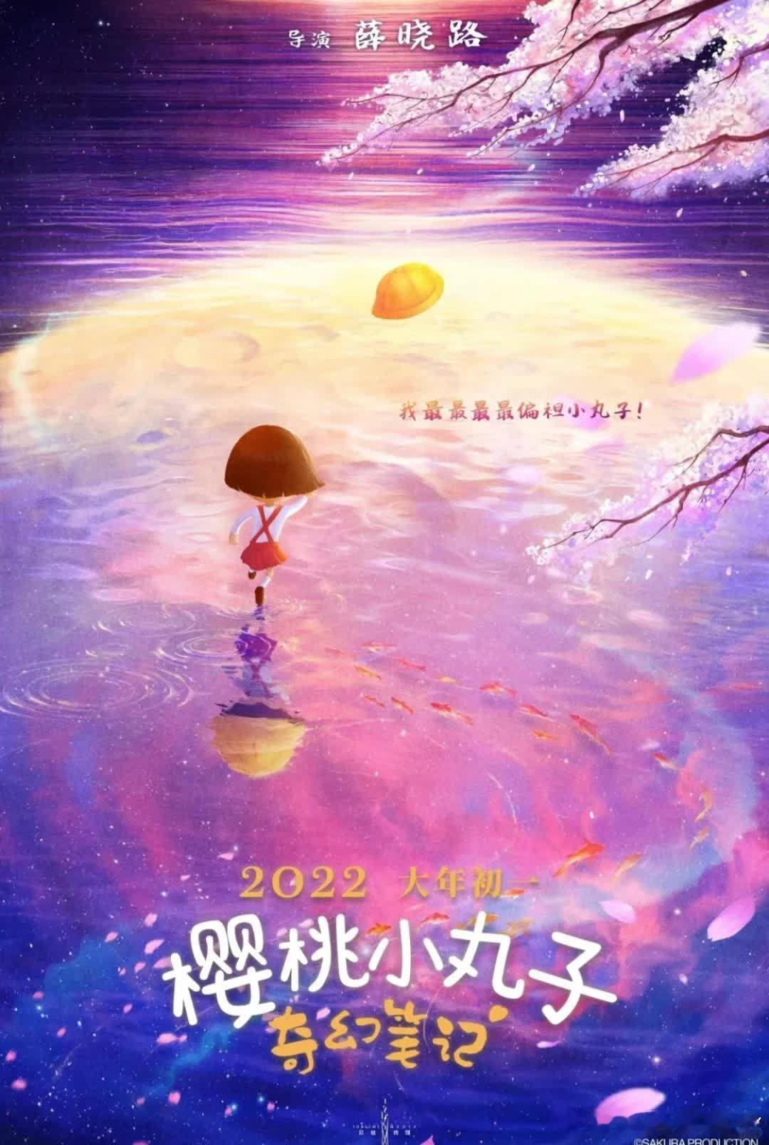 22年的《樱桃小丸子大电影》要等到今年5月才上映，好期待能早点看到呀！🥺 