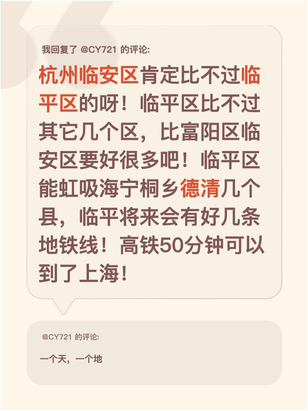 我回复了@CY721 的评论：
感觉杭州临安区肯定比不过临平区呀！虽说临平区比不