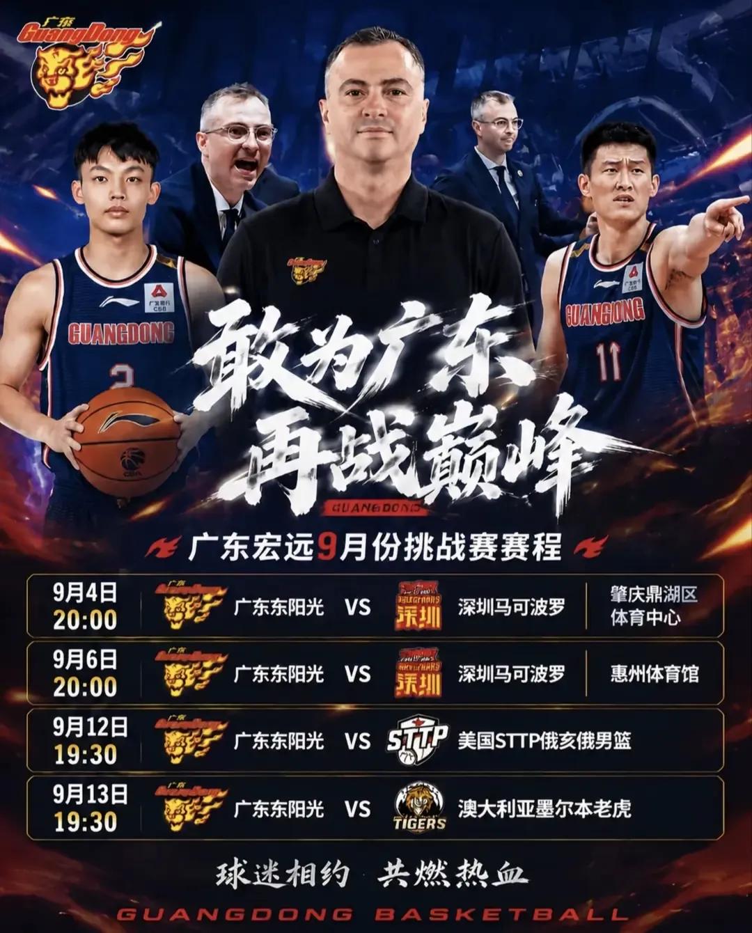 广东宏远赛程来了！
九月份有4场热身赛，分别对阵深圳马可波罗两场，美国及澳大利亚