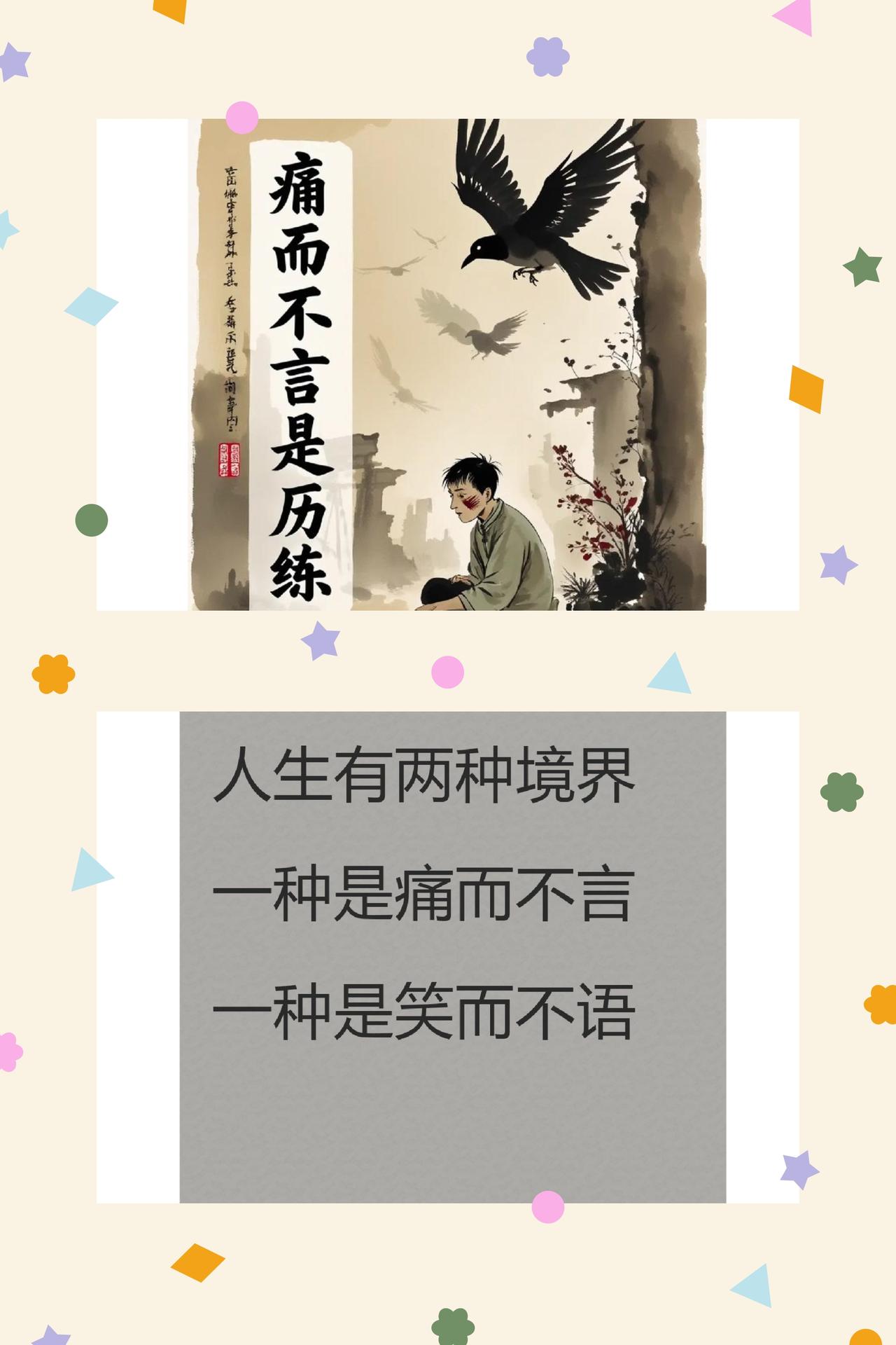 痛而不言砺骨，笑而不语润心
人生如行舟，遇浪是常态，而面对风浪的姿态，便勾勒出生